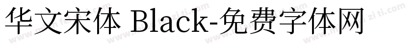 华文宋体 Black字体转换